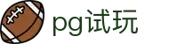 pg试玩 - PG国际娱乐 - 平台注册登录